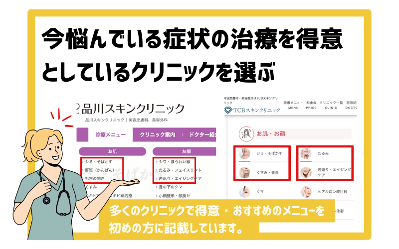 ニキビやシミなど悩みに強いクリニックである