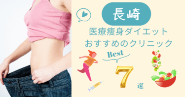 長崎で医療痩身ダイエットがおすすめのクリニック7選！口コミが良いのは？