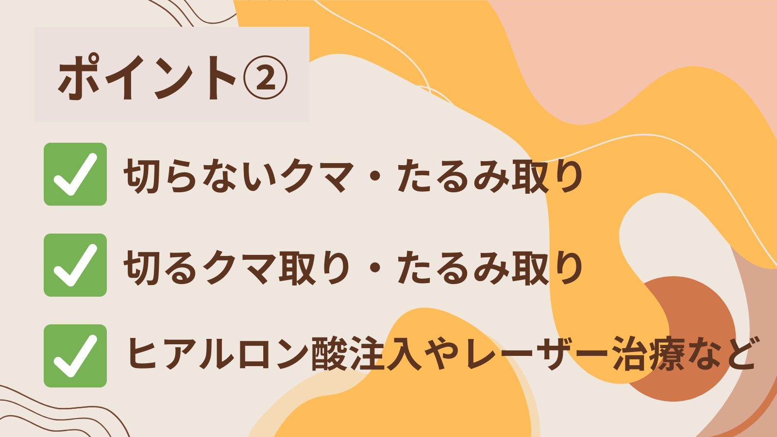 ポイント2