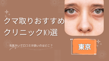 東京でクマ取りがおすすめのクリニック10選！名医がいて口コミ良いのは？