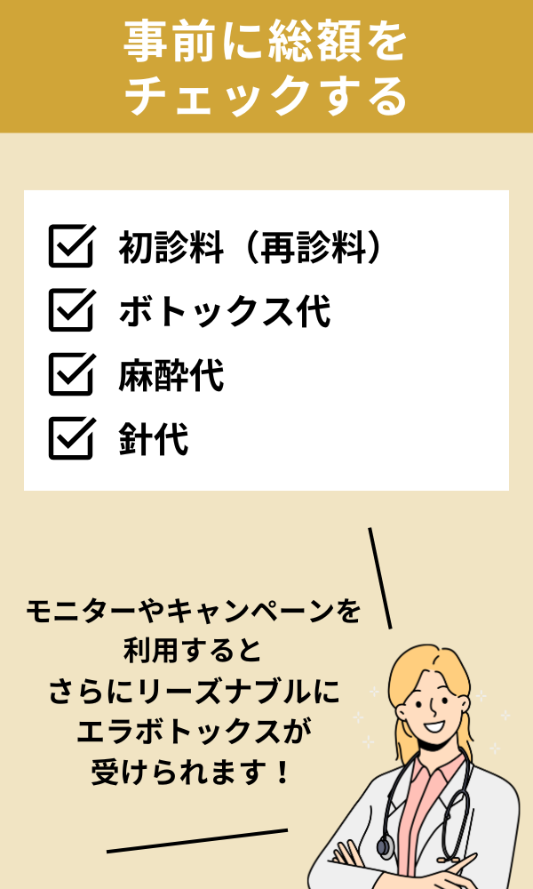 事前に総額をチェックする