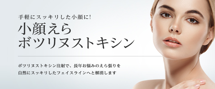 東京美容外科のエラボトックス