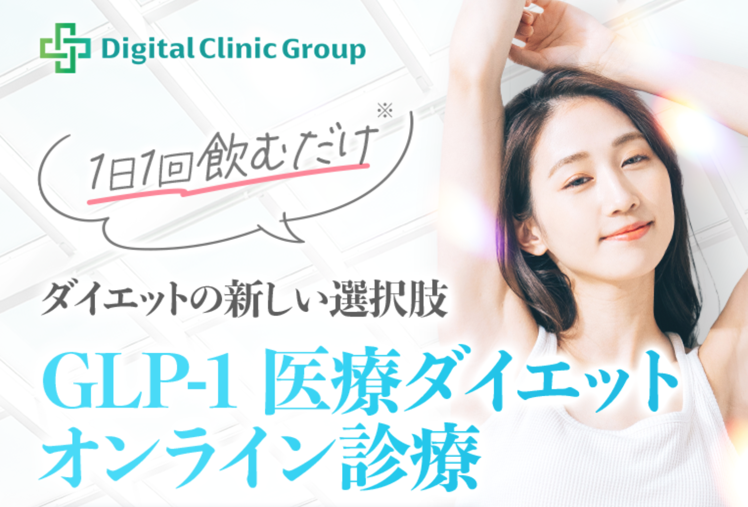 Digital Clinic Group　GLP-1