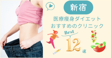 新宿で医療痩身ダイエットがおすすめのクリニック12選！口コミが良いのは？