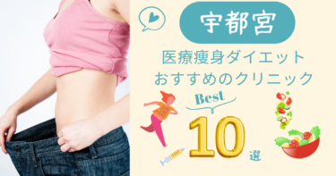 栃木県宇都宮で医療痩身ダイエットがおすすめのクリニック10選！口コミが良いのは？