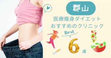 福島県郡山で医療痩身ダイエットがおすすめのクリニック6選！口コミが良いのは？