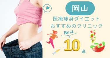 岡山で医療痩身ダイエットがおすすめのクリニック10選！口コミが良いのは？