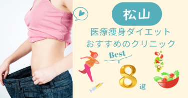 愛媛県松山で医療痩身ダイエットがおすすめのクリニック8選！口コミが良いのは？