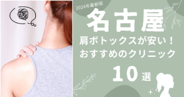 名古屋で肩ボトックスが安いおすすめクリニック10選！上手いのはどこ？