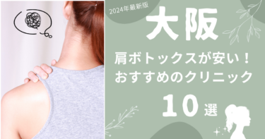 大阪で肩ボトックスが安いおすすめクリニック10選！上手いのはどこ？