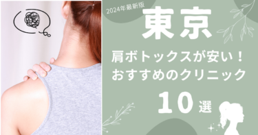 東京で肩ボトックスが安いおすすめクリニック10選！上手いのはどこ？
